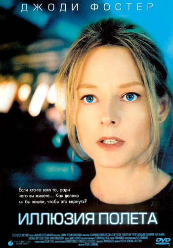 Иллюзия полета / Flightplan DUB