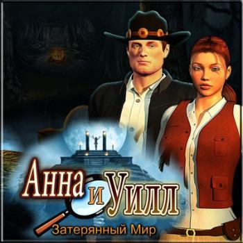 Анна и Уилл. Затерянный Мир