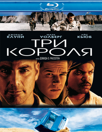 Три короля / Three Kings DUB