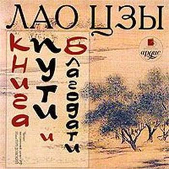 Лао Цзы - Книга пути и благодати
