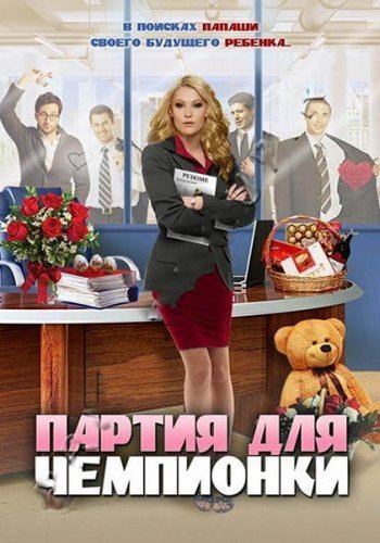 Партия для чемпионки / Сорокалетняя мамаша (1-4 серии из 4)