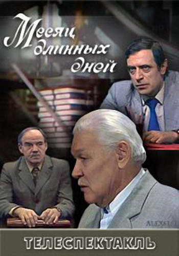 Месяц длинных дней (4 серии)