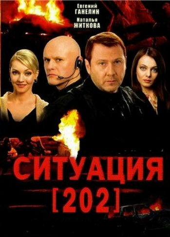 Ситуация 202 (1-8 серии из 8)