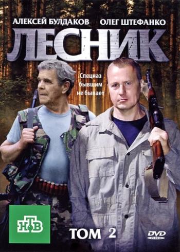 Лесник 2 (1-48 серии из 48)