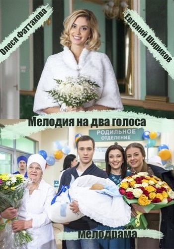 Мелодия на два голоса (1-2 серии из 2)