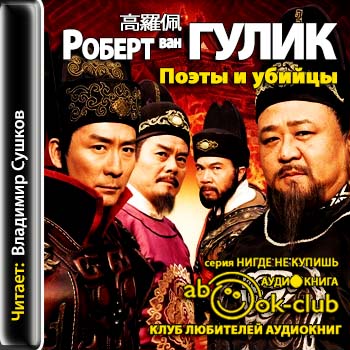 Судья Ди 11. Поэты и убийцы