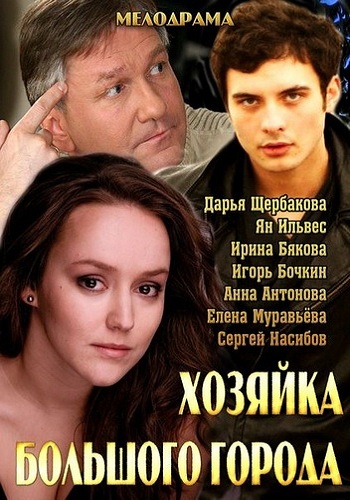 Хозяйка большого города (1-2 серии из 2)