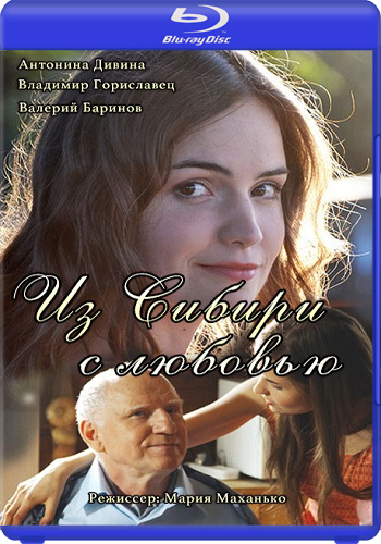 Из Сибири с любовью (4 серии из 4)