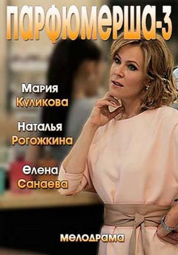 Парфюмерша (3 сезон: 1-4 серии из 4)
