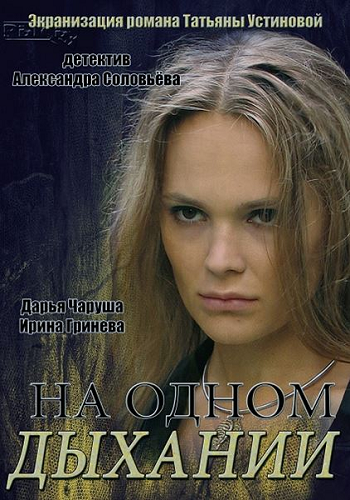 На одном дыхании (1-4 серии из 4)