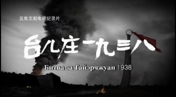 1938 год. Битва за Тайэрчжуан. Японцы против китайцев VO
