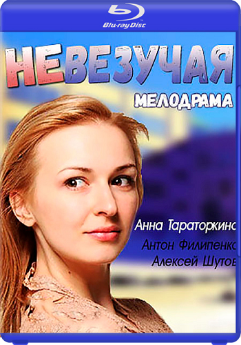 Невезучая