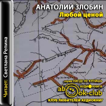 Любой ценой