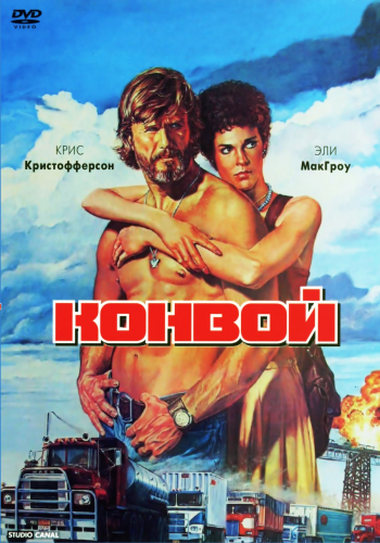 Конвой / Convoy DUB+MVO