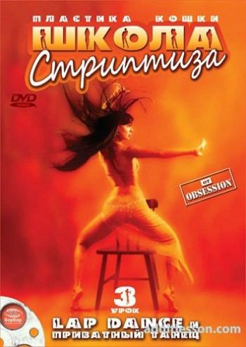 Пластика кошки. Школа стриптиза. LAP DANCE и приватный танец. Часть 3