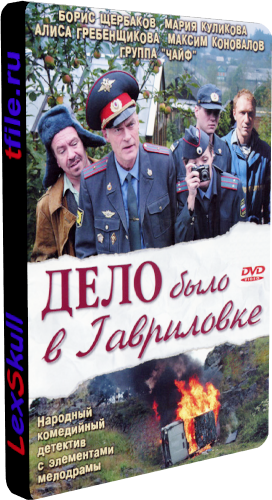 Дело Было в Гавриловке 1-2 (1-24 серии из 24)