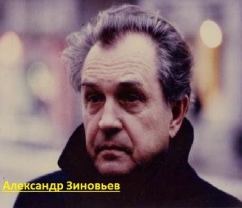 Совершенно секретно. Александр Зиновьев