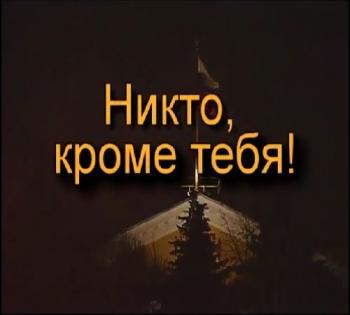 Никто,кроме тебя!