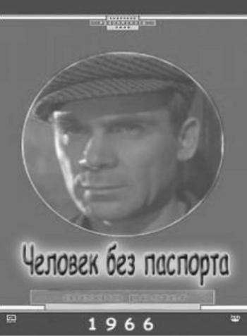 Человек без паспорта