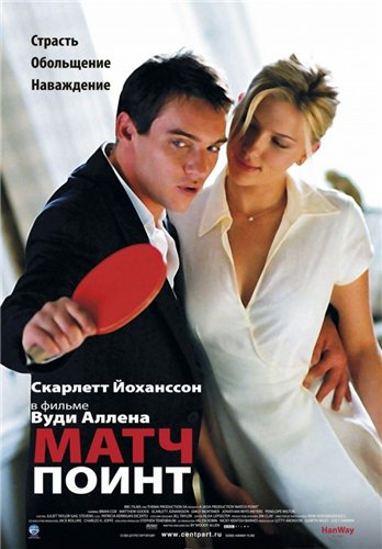 Матч Поинт / Match Point 2хMVO