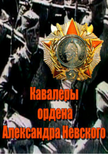 Кавалеры ордена Александра Невского