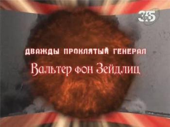 Дважды проклятый генерал. Вальтер фон Зейдлиц (ТК