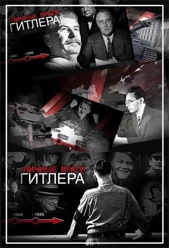 Личные враги Гитлера (4 серии из 4)