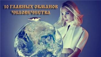10 главных обманов Человечества