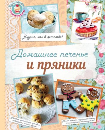 Домашнее печенье и пряники )