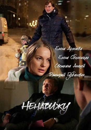 Ненавижу (1-2 серии из 2)