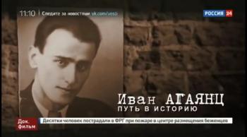 Иван Агаянц. Путь в историю (ТК Россия 24)