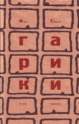 Гарики на все времена. В 2 томах
