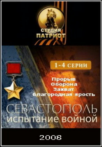 Севастополь. Испытание войной (1-4 серии из 4)