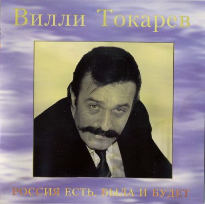 Постер Вилли Токарев - Дискография Вилли Токарев - Дискография