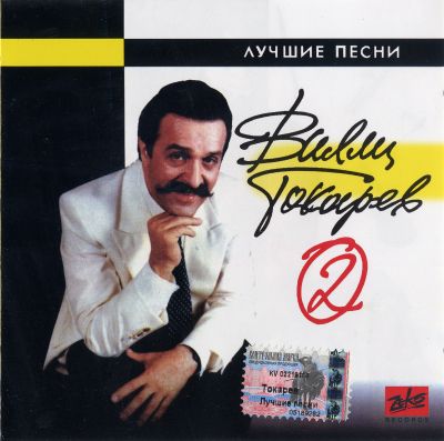Постер Вилли Токарев - Сборники Вилли Токарев - Сборники
