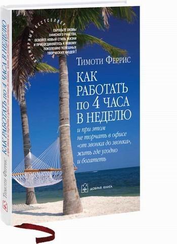 Как работать по 4 часа в неделю и при этом не торчать в офисе