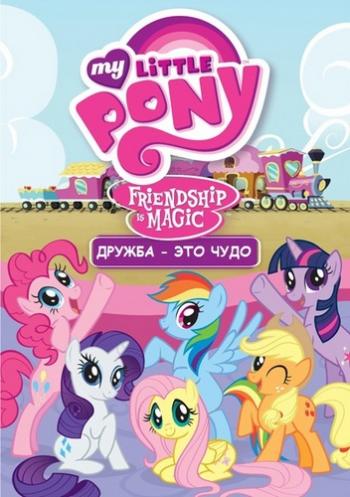 Мой маленький пони: дружба это чудо / My Little Pony: Friendship Is Magic