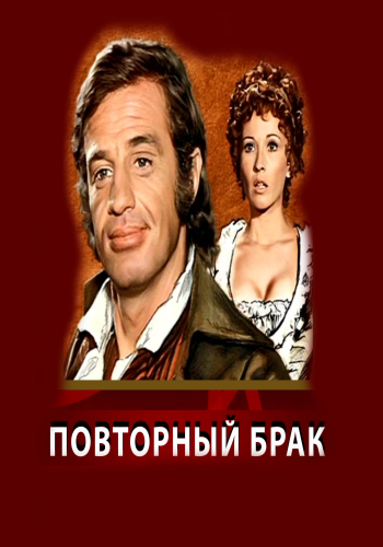 Повторный брак, или Супруги II года / Les maries de l'an deux DUB + 2xMVO