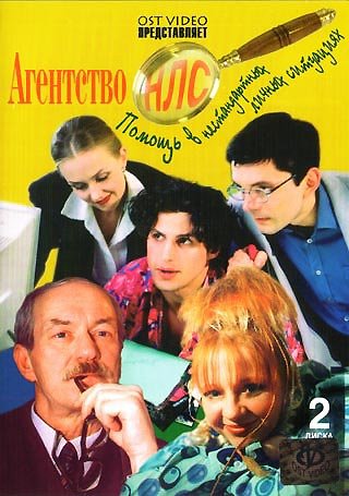 Агенство НЛС (1-2 сезоны 1-32 серии из 32)