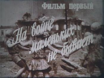 На войне маленьких не бывает