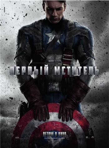 Первый мститель / Captain America: The First Avenger DUB