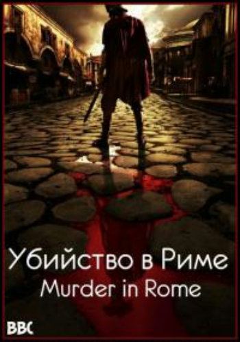 BBC: Убийство в Риме / Murder in Rome DVO