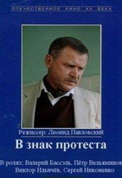 В знак протеста