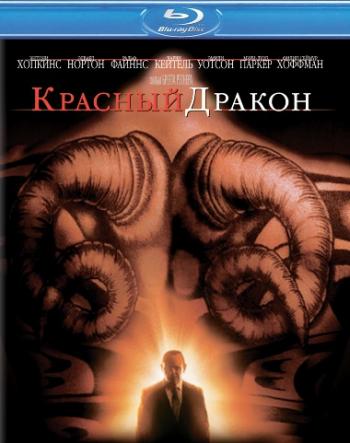 Красный Дракон / Red Dragon DUB+AVO