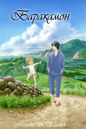  / Barakamon [TV] [1-12  12] [Mistake Eladiel] [RAW] [RUS +JAP+SUB] [720p]