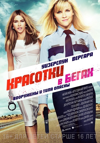 Красотки в бегах / Hot Pursuit 2xDUB