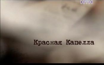 Красная капелла