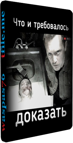 Что и требовалось доказать (1-8 серии из 8)