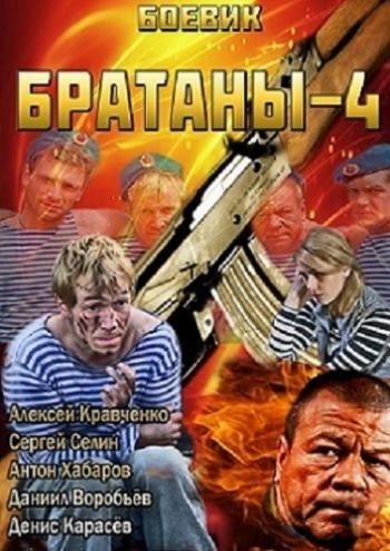 Братаны (4 сезон: 1-32 серии из 32 + Послесловие) )