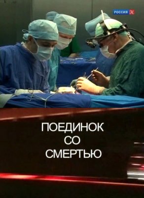 Поединок со смертью (4 серии из 4)